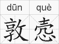 敦悫的拼音
