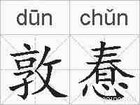 敦惷的拼音