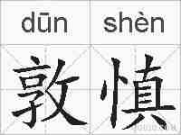 敦慎的拼音