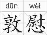 敦慰的拼音