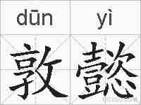 敦懿的拼音