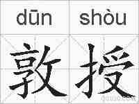 敦授的拼音