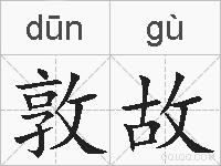 敦故的拼音