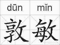 敦敏的拼音