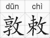 敦敕的拼音