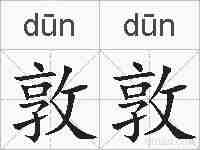 敦敦的拼音