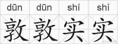 敦敦实实的拼音