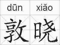 敦晓的拼音