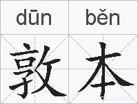 敦本的拼音