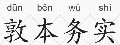 敦本务实的拼音
