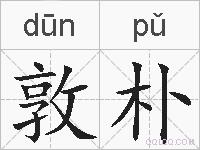 敦朴的拼音