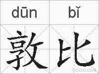 敦比的拼音
