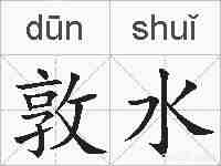 敦水的拼音