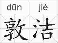 敦洁的拼音