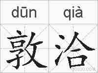 敦洽的拼音