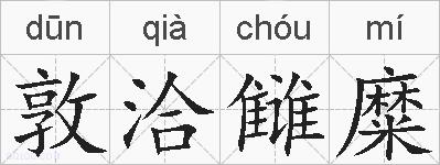 敦洽雠糜的拼音