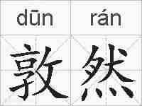 敦然的拼音