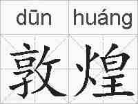 敦煌的拼音