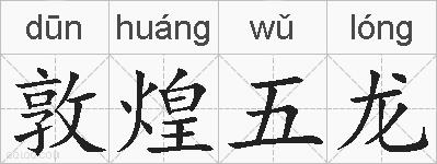 敦煌五龙的拼音