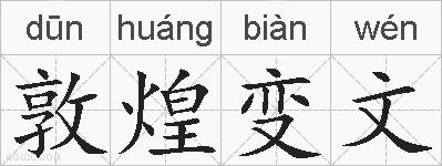 敦煌变文的拼音