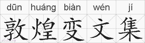 敦煌变文集的拼音