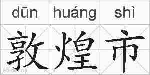 敦煌市的拼音