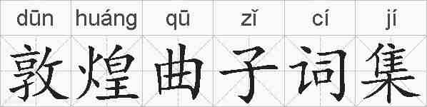 敦煌曲子词集的拼音