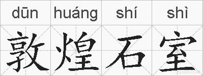 敦煌石室的拼音