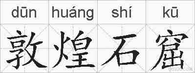 敦煌石窟的拼音