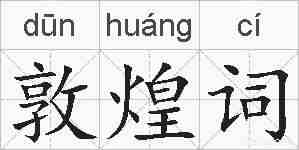 敦煌词的拼音