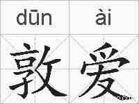 敦爱的拼音