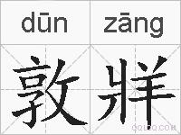 敦牂的拼音