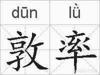 敦率的拼音