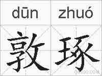 敦琢的拼音