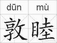 敦睦的拼音