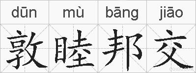 敦睦邦交的拼音