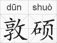 敦硕的拼音