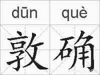 敦确的拼音