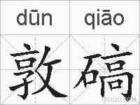 敦碻的拼音