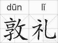 敦礼的拼音