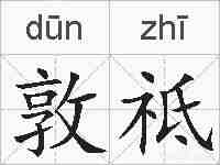 敦祗的拼音