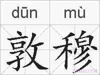 敦穆的拼音