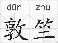 敦竺的拼音