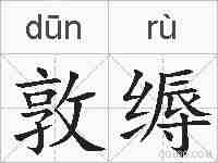 敦缛的拼音