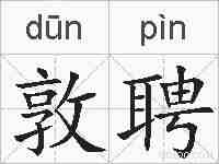 敦聘的拼音