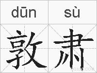 敦肃的拼音