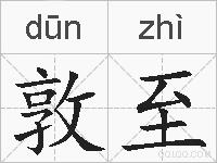 敦至的拼音