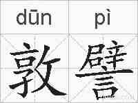 敦譬的拼音