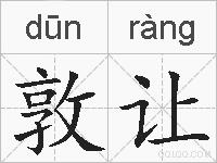 敦让的拼音