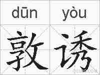 敦诱的拼音